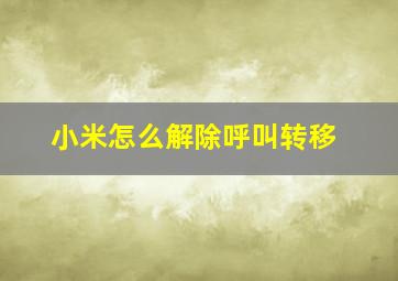 小米怎么解除呼叫转移