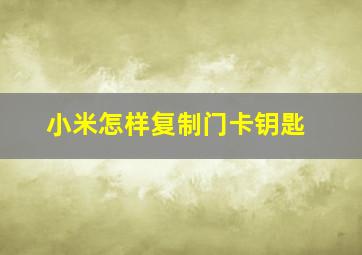 小米怎样复制门卡钥匙