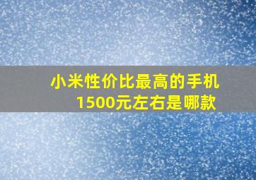 小米性价比最高的手机1500元左右是哪款