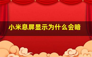 小米息屏显示为什么会暗