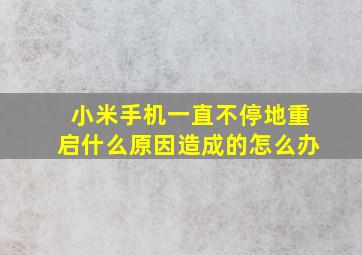 小米手机一直不停地重启什么原因造成的怎么办