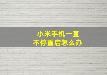 小米手机一直不停重启怎么办