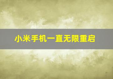 小米手机一直无限重启