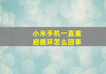 小米手机一直重启循环怎么回事