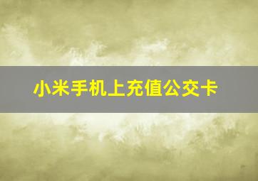 小米手机上充值公交卡