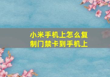 小米手机上怎么复制门禁卡到手机上