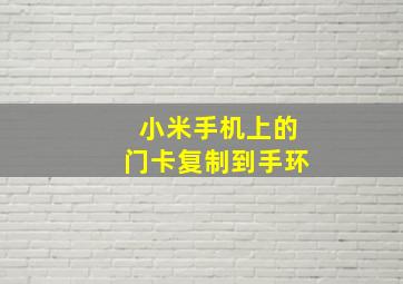 小米手机上的门卡复制到手环