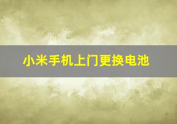 小米手机上门更换电池