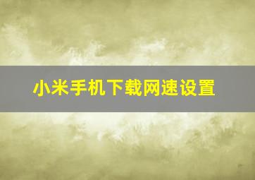 小米手机下载网速设置