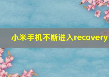 小米手机不断进入recovery