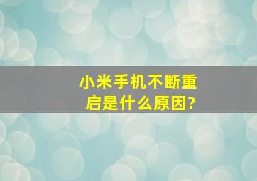 小米手机不断重启是什么原因?