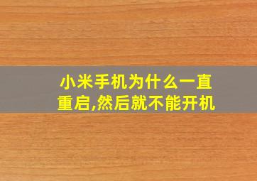 小米手机为什么一直重启,然后就不能开机