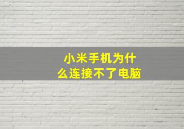 小米手机为什么连接不了电脑