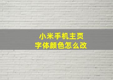 小米手机主页字体颜色怎么改