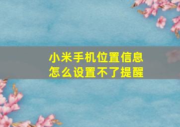 小米手机位置信息怎么设置不了提醒