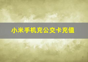 小米手机充公交卡充值