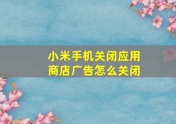 小米手机关闭应用商店广告怎么关闭