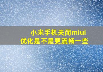 小米手机关闭miui优化是不是更流畅一些