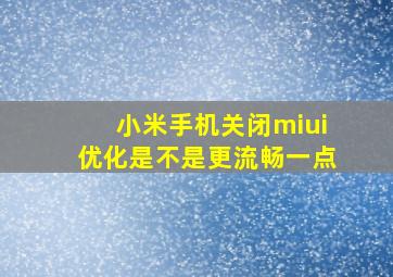 小米手机关闭miui优化是不是更流畅一点