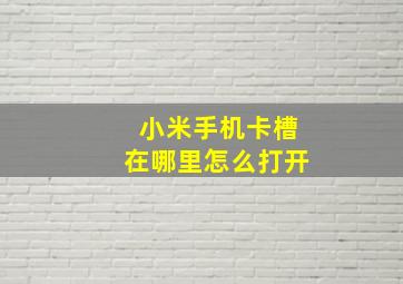 小米手机卡槽在哪里怎么打开