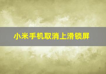 小米手机取消上滑锁屏