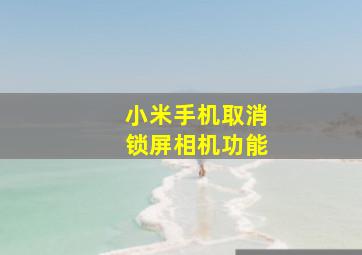 小米手机取消锁屏相机功能