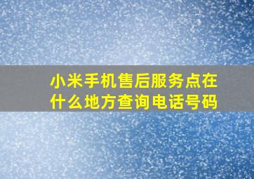 小米手机售后服务点在什么地方查询电话号码