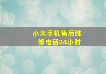 小米手机售后维修电话24小时