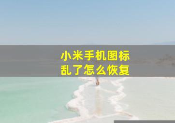 小米手机图标乱了怎么恢复