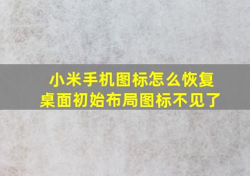 小米手机图标怎么恢复桌面初始布局图标不见了