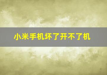 小米手机坏了开不了机