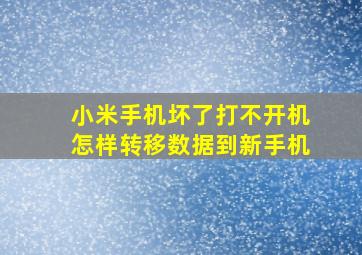 小米手机坏了打不开机怎样转移数据到新手机