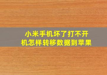 小米手机坏了打不开机怎样转移数据到苹果