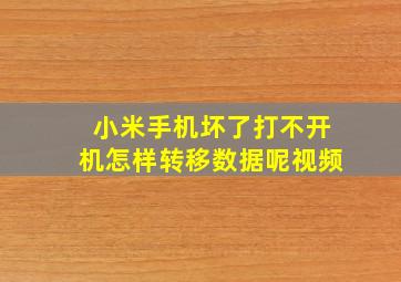 小米手机坏了打不开机怎样转移数据呢视频