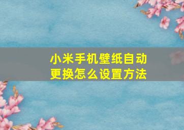 小米手机壁纸自动更换怎么设置方法