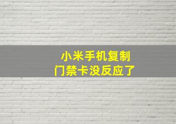 小米手机复制门禁卡没反应了