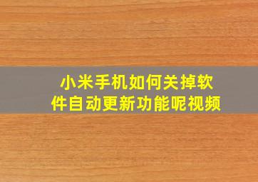 小米手机如何关掉软件自动更新功能呢视频