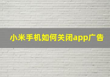 小米手机如何关闭app广告