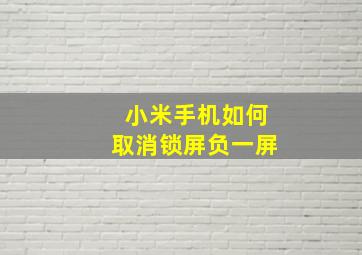 小米手机如何取消锁屏负一屏