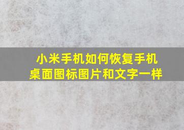 小米手机如何恢复手机桌面图标图片和文字一样