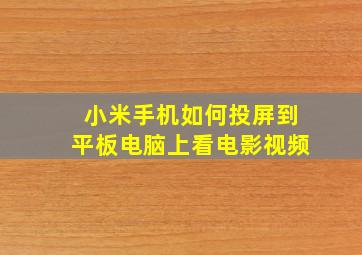 小米手机如何投屏到平板电脑上看电影视频