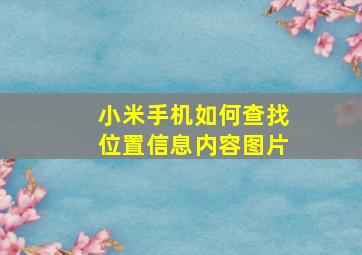 小米手机如何查找位置信息内容图片