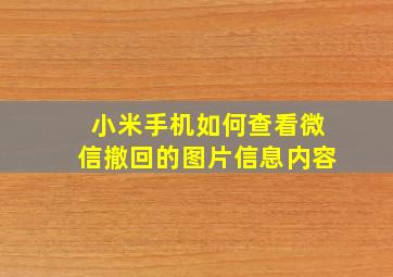 小米手机如何查看微信撤回的图片信息内容