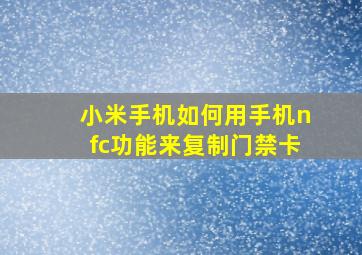 小米手机如何用手机nfc功能来复制门禁卡