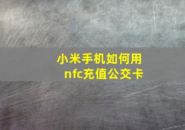 小米手机如何用nfc充值公交卡