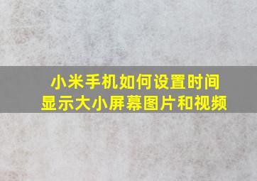 小米手机如何设置时间显示大小屏幕图片和视频