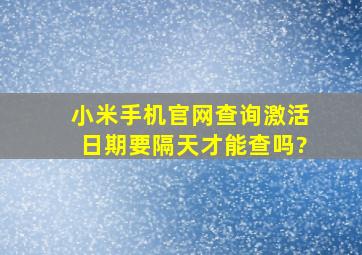 小米手机官网查询激活日期要隔天才能查吗?