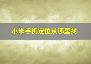 小米手机定位从哪里找