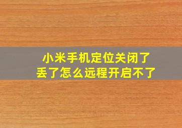 小米手机定位关闭了丢了怎么远程开启不了