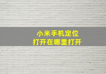 小米手机定位打开在哪里打开